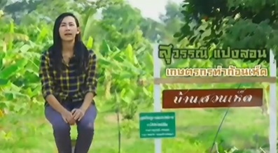 กลุ่มยุทธศาสตร์ฯ ส.ป.ก.ปทุมธานี จัดทำสื่อวีดีทัศน์เพื่อประชาสัมพันธ์ ศพก.เครือข่ายส.ป.ก.ปทุมธานี ปี 2560 นางสาวสุวรรณี แปงสอน อ.หนองเสือ จ.ปทุมธานี