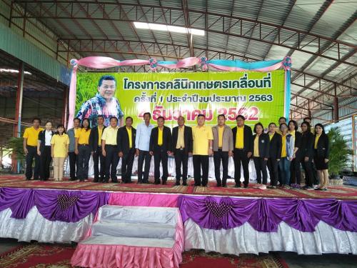 ส.ป.ก.ปทุมธานี ร่วมโครงการคลินิกเกษตรเคลื่อนที่ ครั้งที่ 1 ประจำปีงบประมาณ 2563