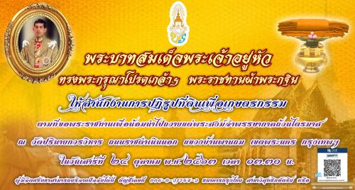 พระบาทสมเด็จพระเจ้าอยู่หัว ทรงพระกรุณาโปรดเกล้าฯพระราชทานผ้ากฐินให้สำนักงานการปฏิรูปที่ดินเพื่อเกษตรกรรม เพื่อน้อมนำไปถวายแด่พระสงฆ์จำพรรษากาลถ้วนไตรมาสขอเชิญผู้มีจิตศรัทธาสามารถบริจาคปัจจัยได้ที่เลขบัญชี 006-0-21764-2 ธนาคารกรุงไทย สาขาวิสุทธิกษัตริย์