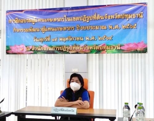 สำนักงานการปฏิรูปที่ดินจังหวัดปทุมธานี (ส.ป.ก.ปทุมธานี) จัดอบรมผู้แทนเกษตรกรในเขตปฏิรูปที่ดินจังหวัดปทุมธานี