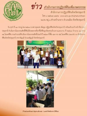 ปฏิรูปที่ดินจังหวัดปทุมธานี พร้อมด้วยเจ้าหน้าที่ส.ป.ก.ปทุมธานี ดำเนินการโอนกรรมสิทธิ์ที่ดินให้เกษตรกรที่เช่าซื้อที่ดินถูกต้องครบถ้วนตามแผนงาน ปี 2561