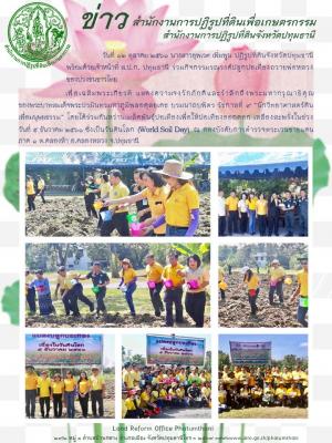 วันที่ 12 ตุลาคม 2561 นางสาวยุพเรศ เพิ่มพูน ปฏิรูปที่ดินจังหวัดปทุมธานี พร้อมด้วยเจ้าหน้าที่ ส.ป.ก. ปทุมธานี ร่วมกันจัดกิจกรรมกิจกรรมรณรงค์ปลูกปอเทืองเนื่องในโอกาส  วันดินโลก 5 ธันวาคม 2561 ณ กองบังคับการตำรวจตระเวนชายแดน ภาค 1 ต.คลองห้า อ.คลองหลวง จ.ปทุม