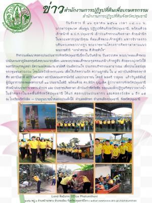 วันอังคาร ที่ 16 ตุลาคม 2561 เวลา 08.00 น.          นางสาวยุพเรศ เพิ่มพูน ปฏิรูปที่ดินจังหวัดปทุมธานี. พร้อมด้วย เจ้าหน้าที่ ส.ป.ก.ปทุมธานี เข้าร่วมกิจกรรมจิตอาสา