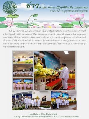 วันที่ 14 พฤศจิกายน 2561 นางสาวยุพเรศ เพิ่มพูน ปฏิรูปที่ดินจังหวัดปทุมธานี มอบหมายเจ้าหน้าที่ส.ป.ก. ปทุมธานี ร่วมพิธีวางพานพุ่มดอกไม้สดถวายแด่พระบาทสมเด็จพระประมินทรมหาภูมิพล อดุลยเดชบรมนาถบพิตร เนื่องใน วันพระบิดาแห่งฝนหลวง