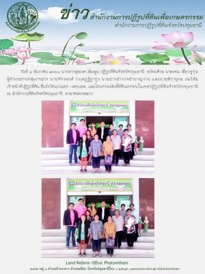วันที่ 4 ธันวาคม 2561 นางสาวยุพเรศ เพิ่มพูน ปฏิรูปที่ดินจังหวัดปทุมธานี พร้อมด้วยเจ้าหน้าที่ ส.ป.ก. ปทุมธานี ยื่นรังวัดแบ่งแยก-สอบเขต และโอนกรรมสิทธิ์ที่ดินเอกชนในเขตปฏิรุปที่ดินจังหวัดปทุมธานี ณ สำนักงานที่ดินจังหวัดปทุมธานี สาขาคลองหลวง
