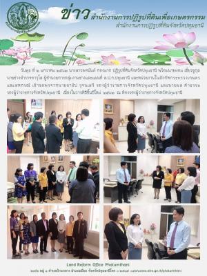 วันพุธ ที่ 2 มกราคม 2562 นางสาวพจนันท์ กองมาก ปฏิรูปที่ดินจังหวัดปทุมธานี พร้อมนายทอม เชี่ยวชูกุล นายช่างสำรวจอาวุโส ผู้อำนวยการกลุ่มงานช่างและแผนที่ ส.ป.ก.ปทุมธานี และหน่วยงานในสังกัดกระทรวงเกษตรและสหกรณ์ เข้าขอพรจากรองผู้ว่าราชการจังหวัดปทุมธานีี