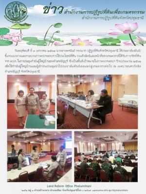 วันพฤหัสบดี ที่ 3 มกราคม 2562 นางสาวพจนันท์ กองมาก ปฏิรูปที่ดินจังหวัดปทุมธานี ได้ประชาสัมพันธ์/ชี้แจงแนวทางและกระบวนการตรวจสอบการใช้ประโยชน์ที่ดิน รวมถึงสิทธิและหน้าที่ของเกษตรกรที่ได้รับการจัดที่ดินจาก ส.ป.ก. ในการประชุมกำนันผู้ใหญ่บ้านของอำเภอธัญบุรี 