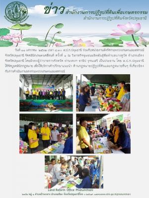 ส.ป.ก.ปทุมธานี ร่วมกับหน่วยงานสังกัดกระทรวงเกษตรและสหกรณ์จังหวัดปทุมธานี จัดคลินิกเกษตรเคลื่อนที่ ครั้งที่ 1 ณ วิสาหกิจชุมชนผลิตพันธุ์พืชตำบลบางคูวัด อำเภอเมือง จังหวัดปทุมธานี 