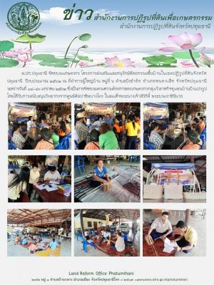 ส.ป.ก.ปทุมธานี จัดอบรมเกษตรกร โครงการส่งเสริมและอนุรักษ์หัตถกรรมพื้นบ้านในเขตปฏิรูปที่ดินจังหวัดปทุมธานี  ปีงบประมาณ 2562 ณ ที่ทำการผู้ใหญ่บ้าน หมู่ที่ 6 ตำบลบึงชำอ้อ อำเภอหนองเสือ จังหวัดปทุมธานี 