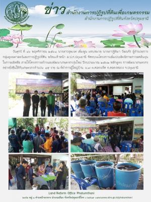 ส.ป.ก.ปทุมธานี จัดอบรมโครงการเพิ่มประสิทธิภาพการลดต้นทุนในการผลิตพืช ภายใต้โครงการสร้างและพัฒนาเกษตรกรรุ่นใหม่ ปีงบประมาณ 2562 หลักสูตร การพัฒนาเกษตรกรอย่างยั่งยืนให้กับเกษตรกร