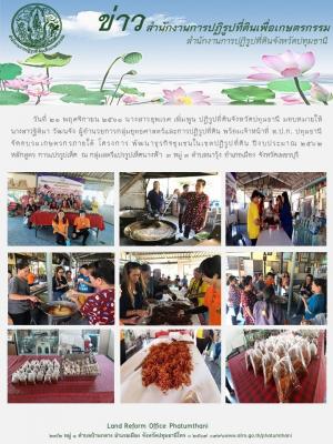 ส.ป.ก. ปทุมธานี จัดอบรมเกษตรกร ภายใต้โครงการพัมนาธุรกิจชุมชนในเขตปฏิรูปที่ดิน ปีงบประมาณ 2562 หลักสูตรการแปรรูปเห็ด