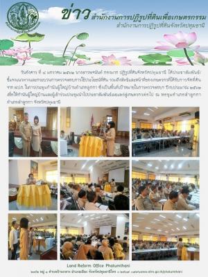 ปฏิรูปที่ดินจังหวัดปทุมธานี ได้ประชาสัมพันธ์/ชี้แจงแนวทางและกระบวนการตรวจสอบการใช้ประโยชน์ที่ดิน รวมถึงสิทธิและหน้าที่ของเกษตรกรที่ได้รับการจัดที่ดินจาก ส.ป.ก. ในการประชุมกำนันผู้ใหญ่บ้านอำเภอลูกกา ซึ่งเป็นพื้นที่เป้าหมายในการตรวจสอบฯ ปีงบประมาณ 2562