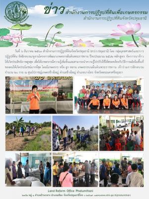 ส.ป.ก. ปทุมธานี จัดฝึกอบรม/ดูงานโครงการพัฒนาเกษตรกรผืนดินพระราชทาน ปีงบประมาณ 2562 หลักสูตร จัดการนาข้าว ให้เกิดประสิทธิภาพสูงสุด