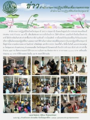 ส.ป.ก.ปทุมธานี จัดศูนย์บริการประชาชนเคลื่อนที่ (Mobile..Unit) ครั้งที่ 1 จัดขึ้น ในวันที่ 14 มกราคม 2562 ณ วัดปทุมนายก ตำบลศาลาครุ อำเภอหนองเสือ จังหวัดปทุมธานี เพื่อเพิ่มช่องทางการเข้าถึงบริการ ให้คำปรึกษา และรับคำร้องในเรื่องต่างๆ 