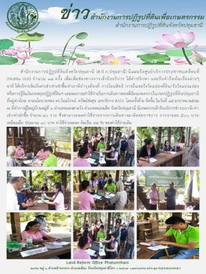 ส.ป.ก.ปทุมธานี จัดศูนย์บริการประชาชนเคลื่อนที่ (Mobile..Unit) ครั้งที่ 2 จัดขึ้น ในวันที่ 15 มกราคม 2562 ณ ที่ทำการผู้ใหญ่บ้านหมู่ที่ 6 ตำบลหนองสามวัง อำเภอหนองเสือ จังหวัดปทุมธานี เพื่อเพิ่มช่องทางการเข้าถึงบริการ ให้คำปรึกษา และรับคำร้องในเรื่องต่างๆ 