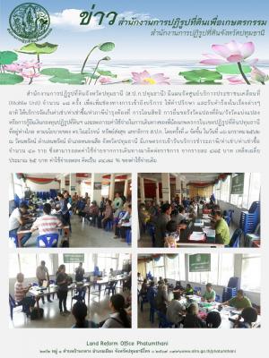 ส.ป.ก.ปทุมธานี จัดศูนย์บริการประชาชนเคลื่อนที่ (Mobile..Unit) ครั้งที่ 3 จัดขึ้น ในวันที่ 16 มกราคม 2562 ณ วัดนพรัตน์ ตำบลนพรรัตน์ อำเภอหนองเสือ จังหวัดปทุมธานี เพื่อเพิ่มช่องทางการเข้าถึงบริการ ให้คำปรึกษา และรับคำร้องในเรื่องต่างๆ 