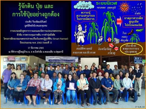 ส.ป.ก ปทุมธานี จัดอบรมโครงการฝึกอบรมเกษตรกรปราดเปรื่องในเขตปฏิรูปที่ดิน (Smart Farmer) ปีงบประมาณ 2562 ณ ณ ที่ทำการผู้ใหญ่บ้าน หมู่ที่ 6 ตำบลบึงชำอ้อ อำเภอหนองเสือ จังหวัดปทุมธานี