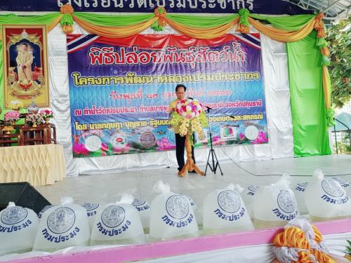 วันที่ 13 กุมภาพันธ์ 2562 นายกฤษฎา บุญราช รัฐมนตรีว่าการกระทรวงเกษตรและสหกรณ์ เป็นประธานในพิธีปล่อยพันธุ์สัตว์น้ำ การพัฒนาคลองเปรมประชากร และตรวจเยี่ยมโครงการตามนโยบายกระทรวงเกษตรและสหกรณ์ ในพื้นที่จังหวัดปทุมธานี