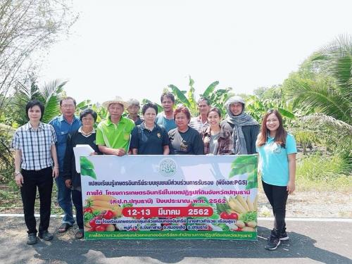 สำนักงานการปฏิรูปที่ดินจังหวัดปทุมธานี ( ส.ป.ก. ปทุมธานี ) โดยกลุ่มยุทธศาสตร์และการปฏิรูปที่ดิน จัดอบรมเชิงปฏิบัติการภายใต้โครงการเกษตรอินทรีย์ในเขตปฏิรูปที่ดินจังหวัดปทุมธานี 