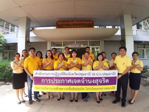 “ประกาศเจตจำนงสุจริตของ ส.ป.ก.ปทุมธานี” 