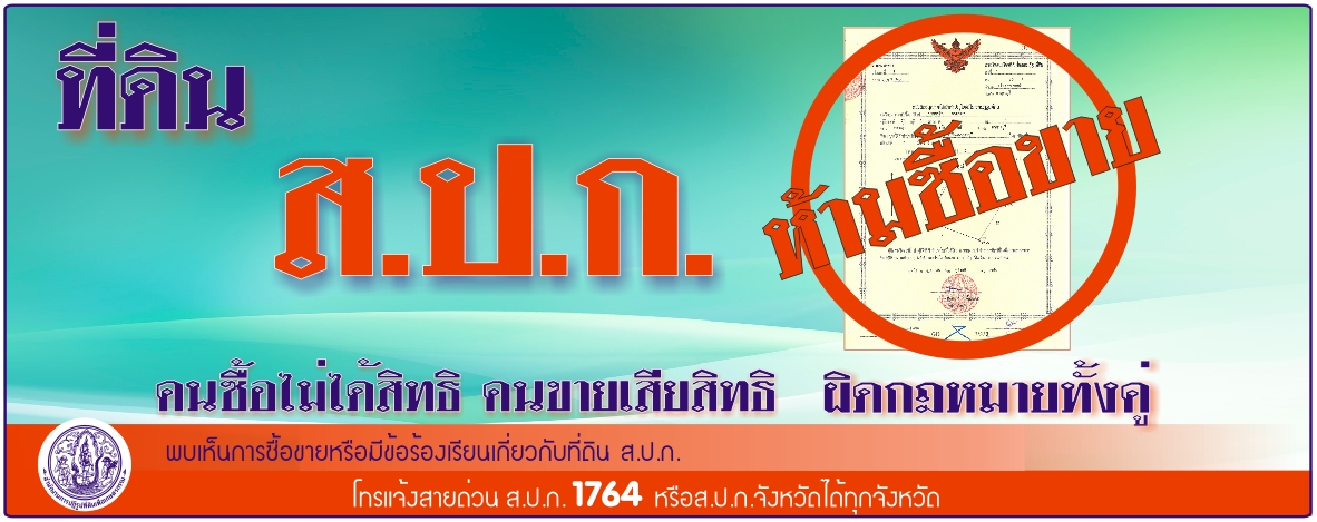 ที่ดิน ส.ป.ก. ห้าม ซื้อ-ขาย