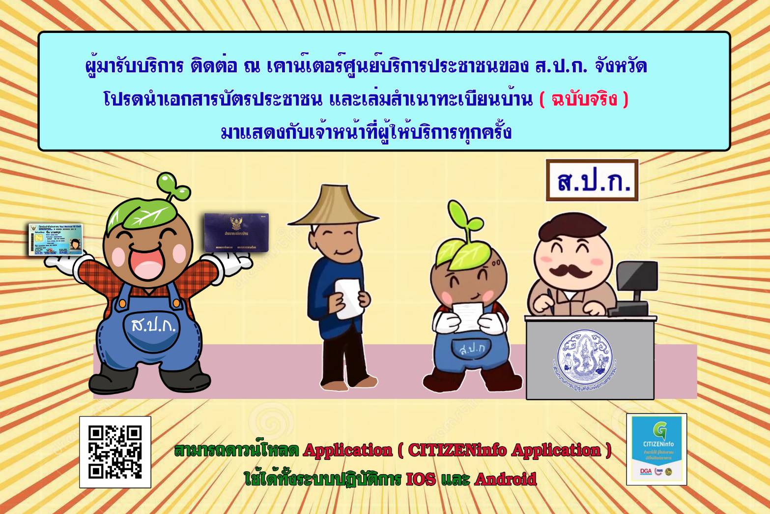 เอกสารสำหรับติดต่อศูนย์บริการประชาชน