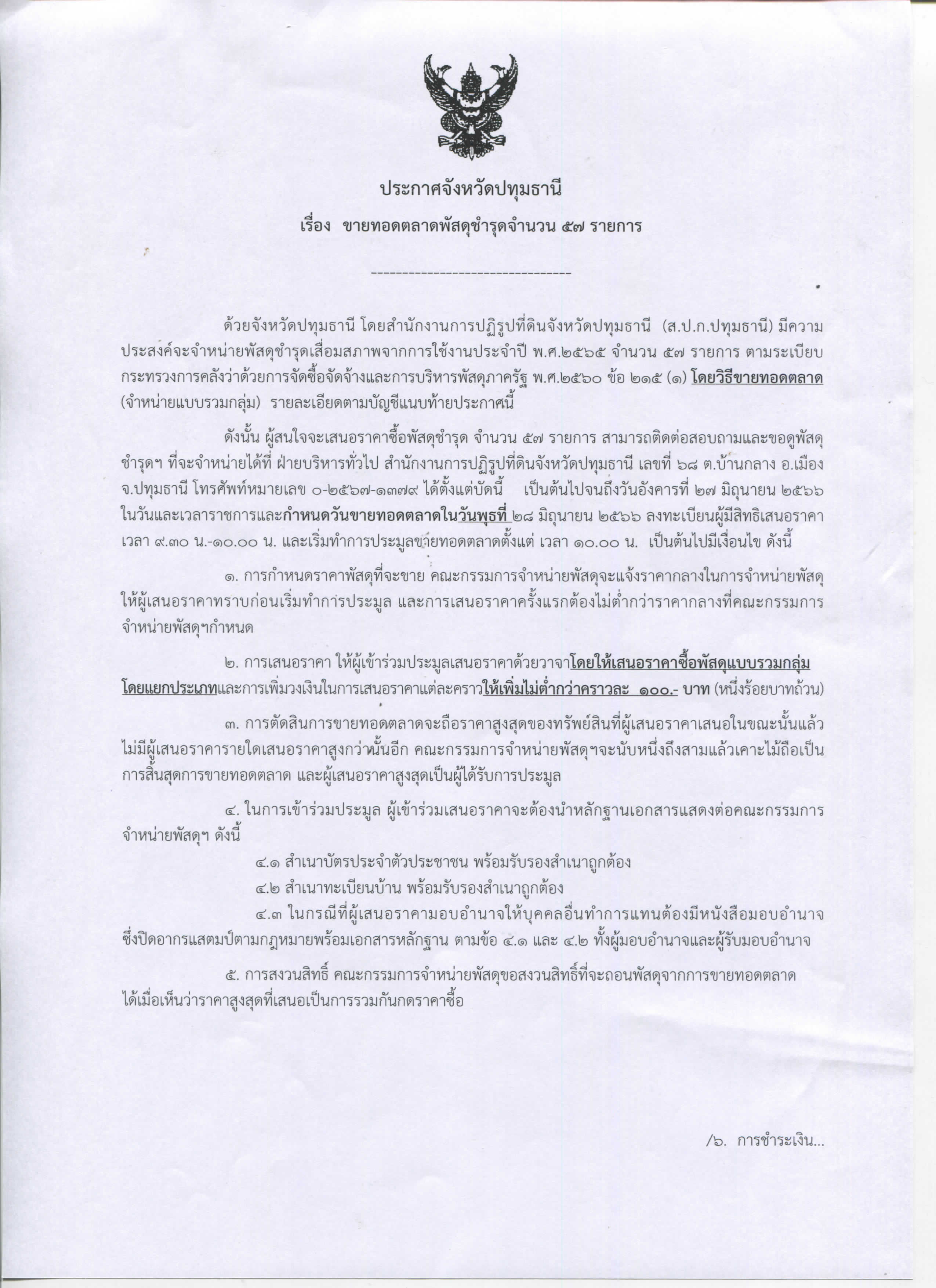 ประกาศ เรื่อง ขายทอดตลาดพัสดุชำรุดจำนวน 57 รายการ