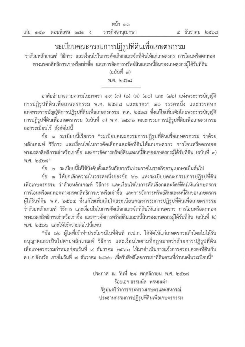 title - ข้อ 62 ผู้ใดที่เข้าทำประโยชน์ในที่ดินที่ ส.ป.ก. ได้จัดให้แก่เกษตรกรแล้วโดยไม่ได้รับอนุญาตและเป็นไปตามหลักเกณฑ์ วิธีการ และเงื่อนไขตามที่กฎหมายว่าด้วยการปฏิรูปที่ดินเพื่อเกษตรกรรมกำหนดก่อนวันที่ 9 ธันวาคม 2566 ให้มาดำเนินการแจ้งครอบครองที่ดิน ส.ป.ก.จังหวัด ภายในวันที่ 9 ธันวาคม 2570 เพื่อรับสิทธิโดยการเช่าที่ดินตามกำหนดในระเบียบนี้