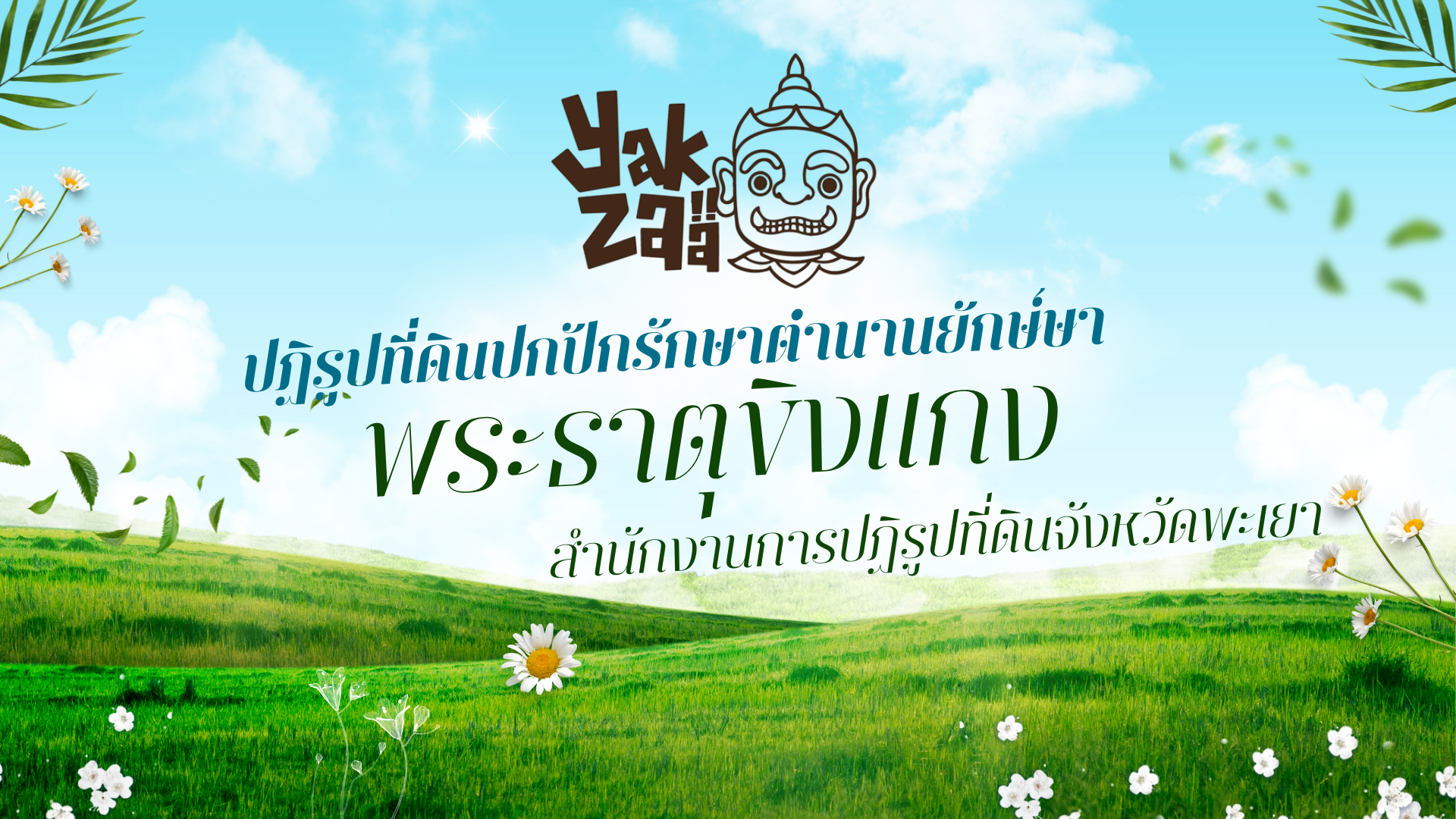 ผลงาน ปฏิรูปที่ดินปกปักรักษาตำนานยักษ์ษาพระธาตุขิงแกง