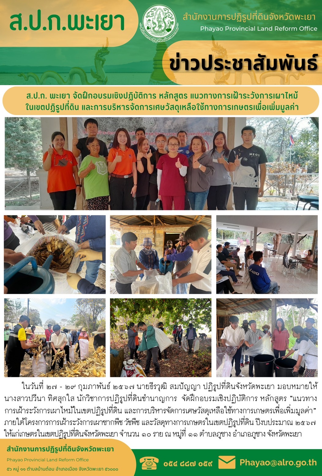 ส.ป.ก.พะเยา จัดฝึกอบรมเชิงปฏิบัติการหลักสูตร “แนวทางการเฝ้าระวังการเผาไหม้ในเขตปฏิรูปที่ดิน และการบริหารจัดการเศษวัสดุเหลือใช้ทางการเกษตรเพื่อเพิ่มมูลค่า”ภายใต้โครงการเฝ้าระวังการเผาซากพืช วัชพืช และวัสดุทางการเกษตรในเขตปฏิรูปที่ดิน ประจำปีงบประมาณ พ.ศ.2567 