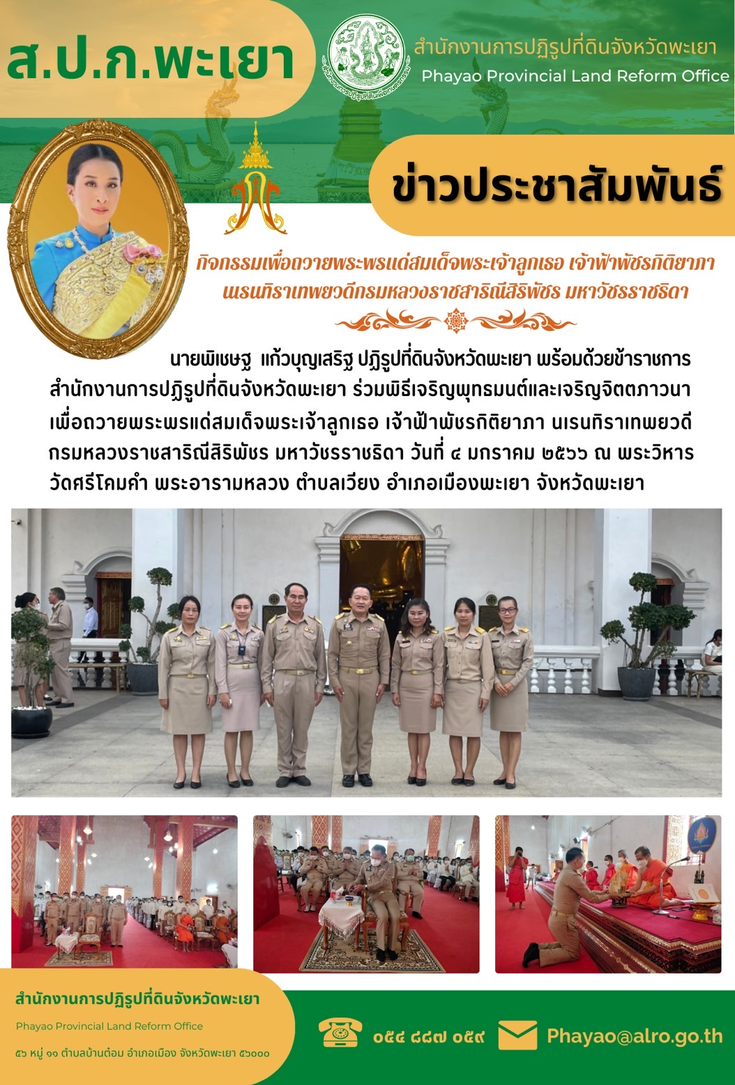 เข้าร่วมพิธีเจริญพระพุทธมนต์เจริญพระพุทธมนต์บำเพ็ญกุศลเพื่อถวายพระพรแด่ สมเด็จพระเจ้าลูกเธอ เจ้าฟ้าพัชรกิติยาภา นเรนทิราเทพยวดี กรมหลวงราชสาริณีสิริพัชรมหาวัชรราชธิดา