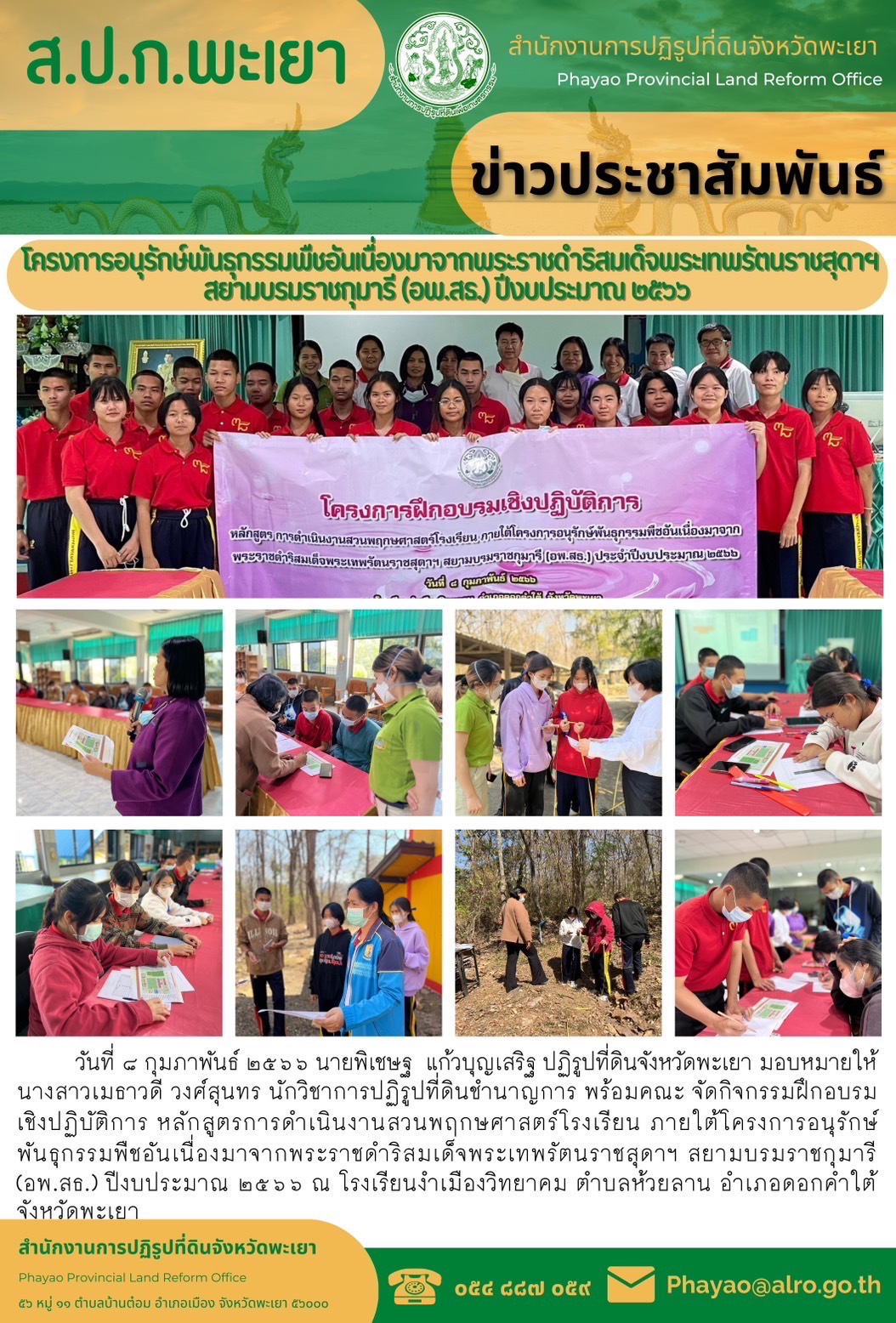สำนักงานการปฏิรูปที่ดินจังหวัดพะเยาจัดกิจกรรมฝึกอบรมเชิงปฏิบัติการ หลักสูตร “การดำเนินงานสวนพฤกษศาสตร์โรงเรียน”