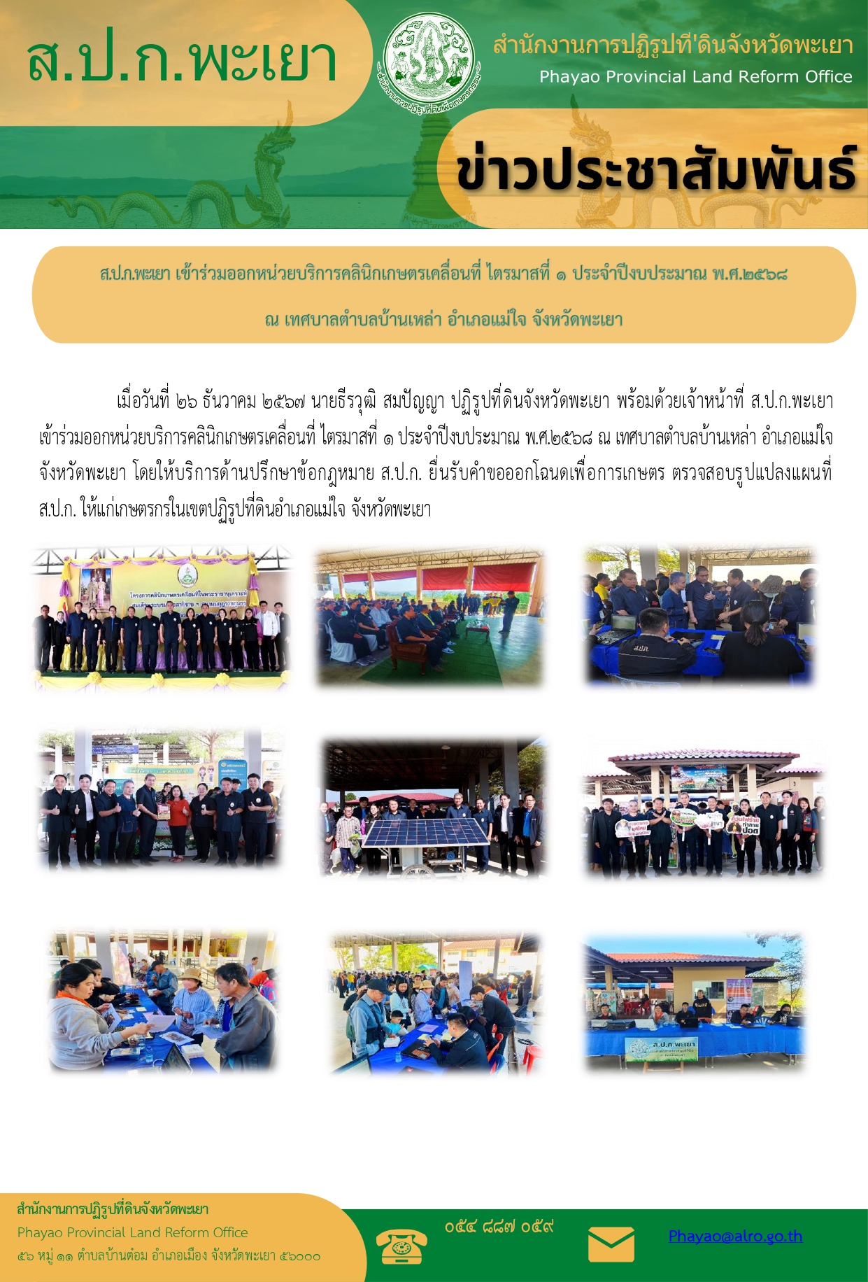 ร่วมออกหน่วยบริการคลีนิคเกษตรเคลื่ือนที่ ไตรมาส1 ปีงบประมาณ พ.ศ.2568