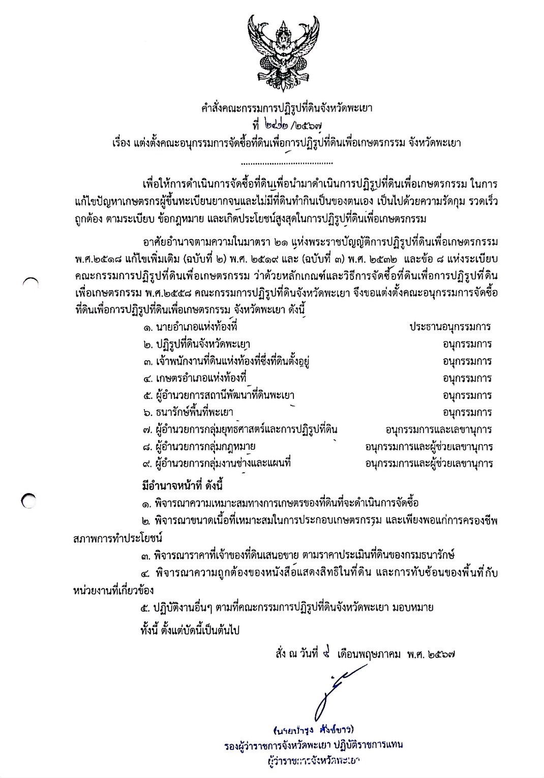 คำสั่งแต่งตั้งคณะอนุกรรมการจัดซื้อที่ดินเพื่อการปฏิรูปที่ดินเพื่อเกษตรกรรม จังหวัดพะเยา