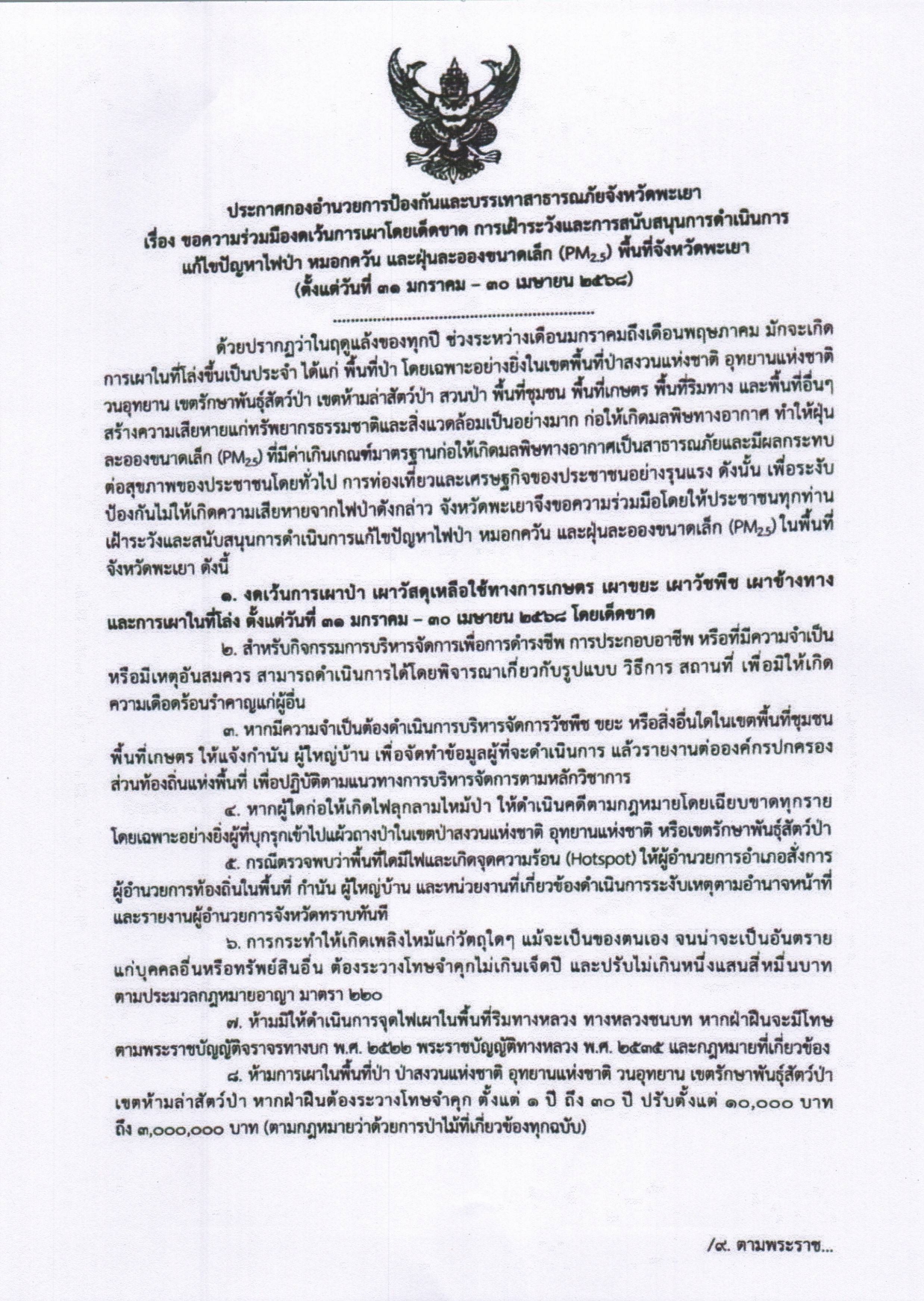 ประกาศ ขอความร่วมมืองดเว้นการเผาโดยเด็ดขาด