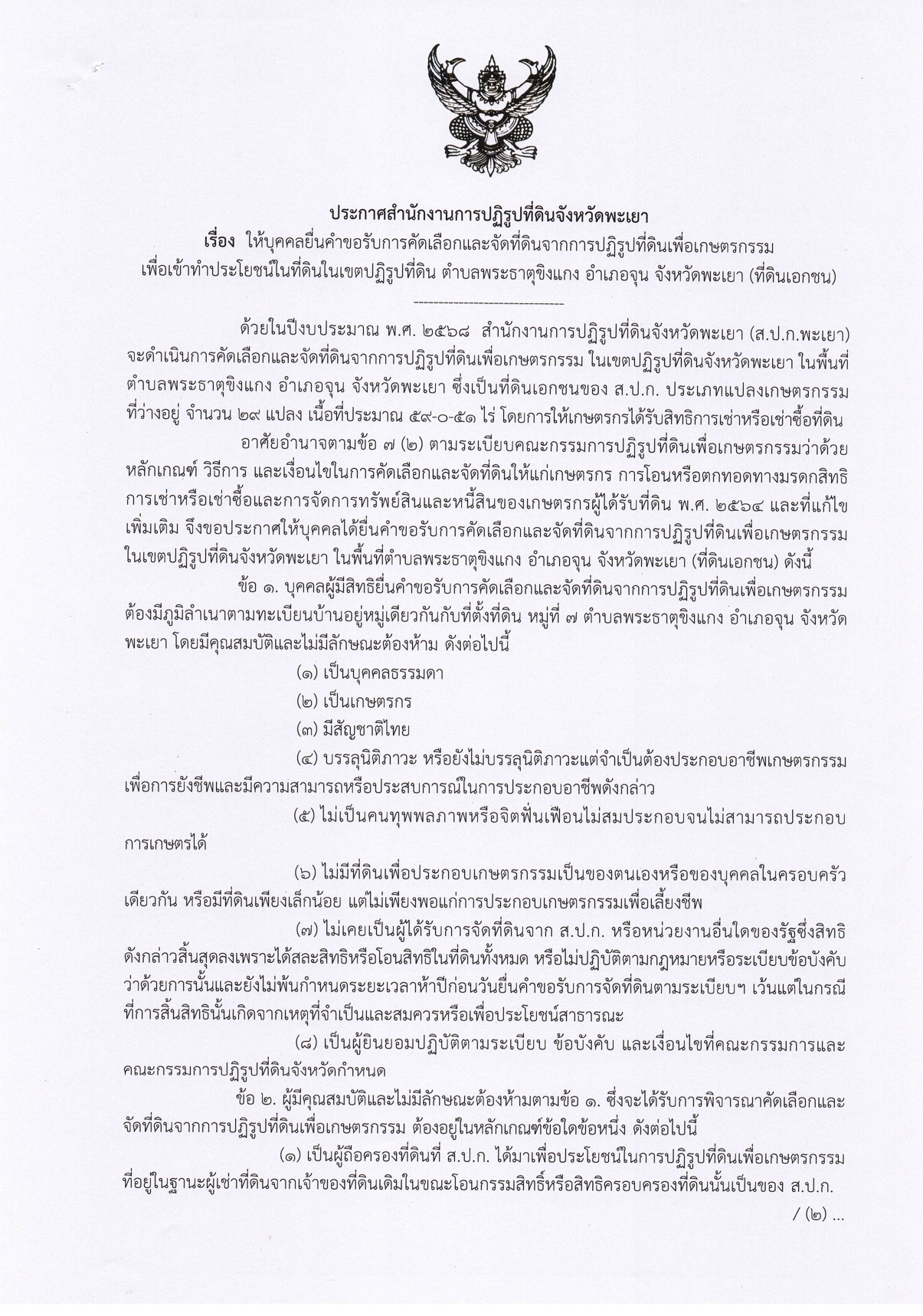 ให้บุคคลยื่นคำขอรับการคัดเลือกและจัดที่ดินจากการปฏิรูปที่ดินเพื่อเกษตรกรรม