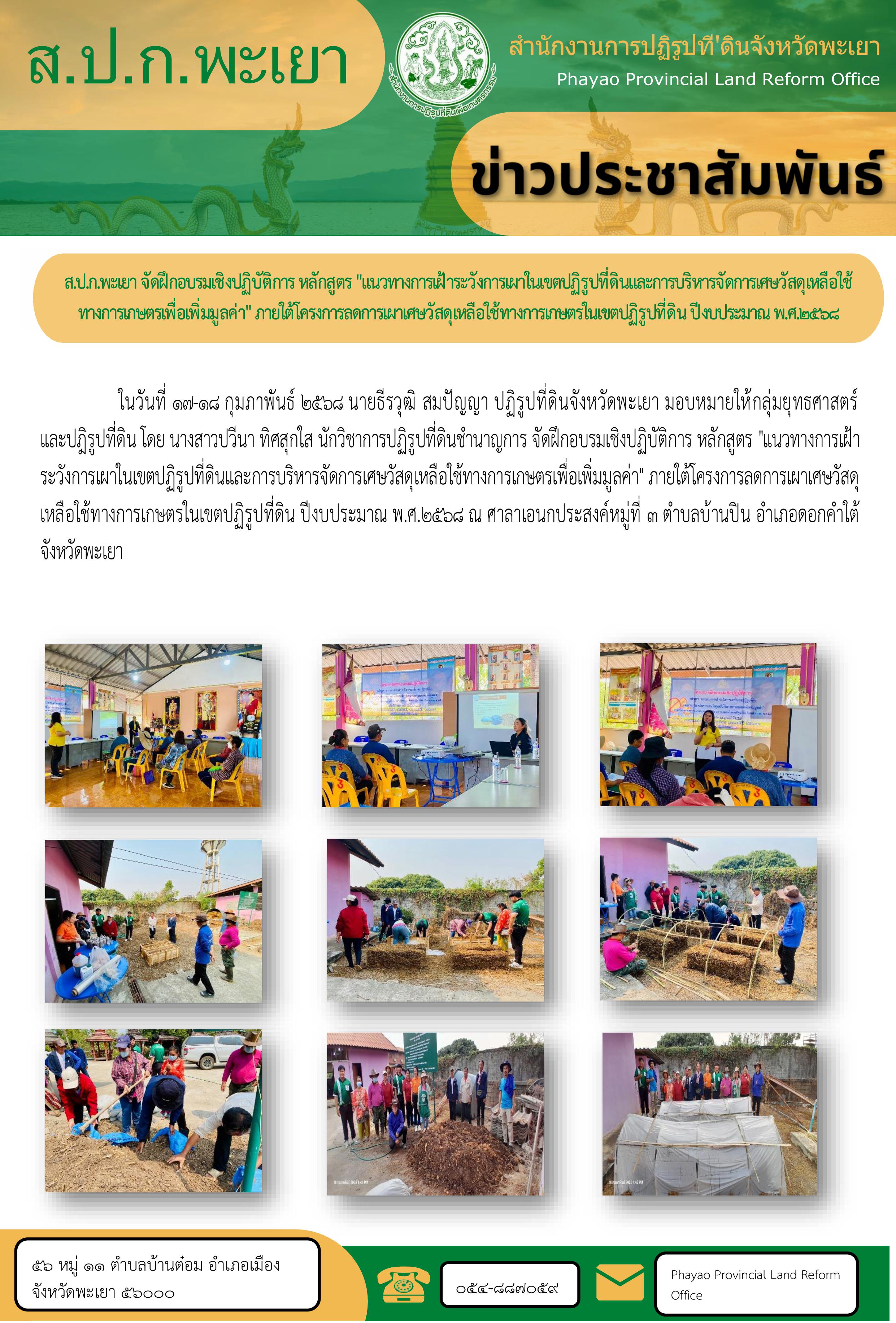 จัดฝึกอบรม หลักสูตรแนวทางการเฝ้าระวังการเผาในเขตปฏิรูปที่ดินและการบริหารจัดการเศษวัสดุเหลือใช้ทางการเกษตร