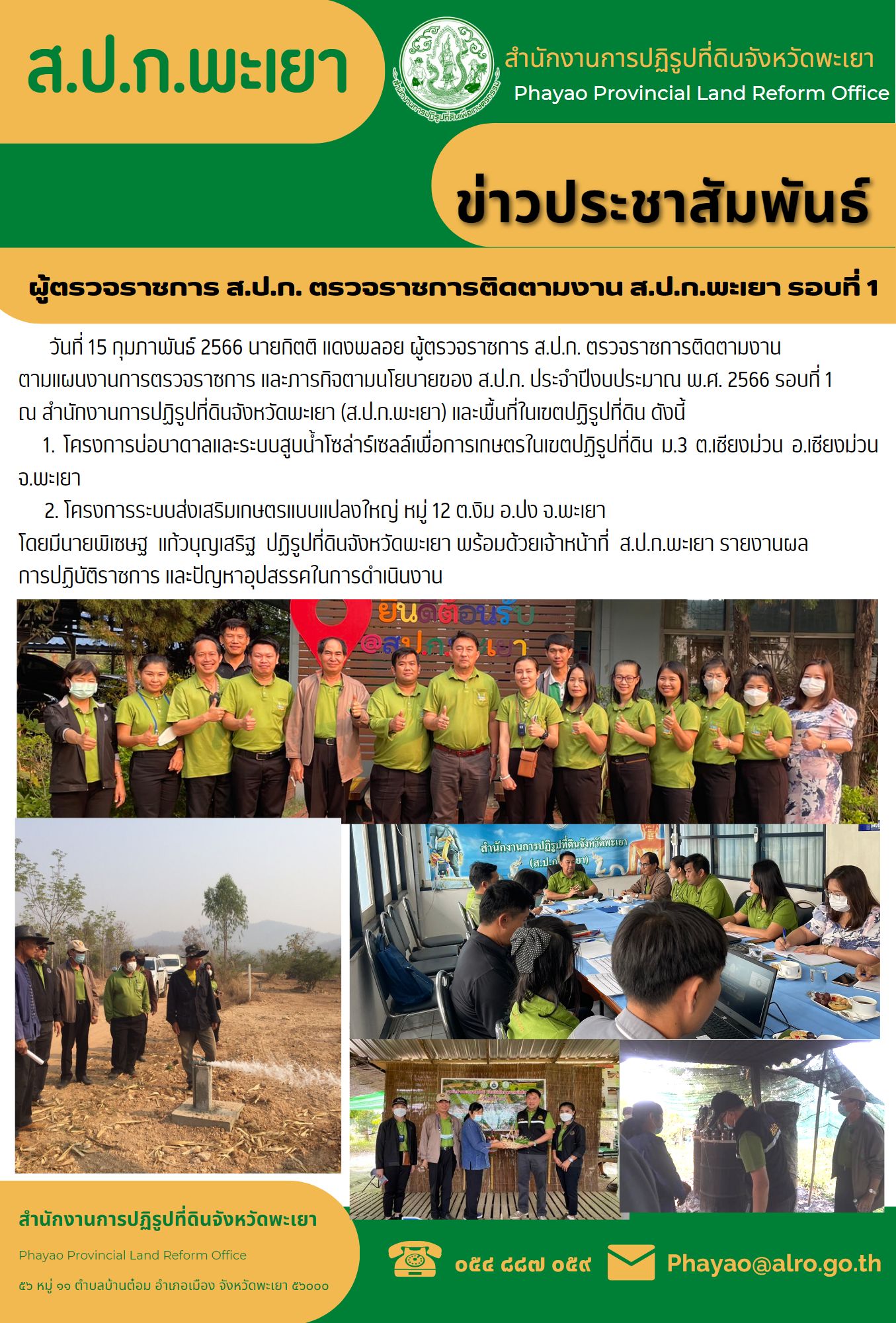 ผู้ตรวจราชการกรม สำนักงานการปฏิรูปที่ดินเพื่อเกษตรกรรม (ส.ป.ก.) ตรวจติดตามงานส.ป.ก.พะเยา รอบที่1