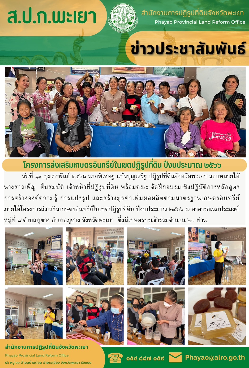สำนักงานการปฏิรูปที่ดินจังหวัดพะเยา จัดฝึกอบรมเชิงปฏิบัติการหลักสูตร “การสร้างองค์ความรู้ การแปรรูป และสร้างมูลค่าเพิ่มผลผลิตตามมาตรฐานเกษตรอินทรีย์”
