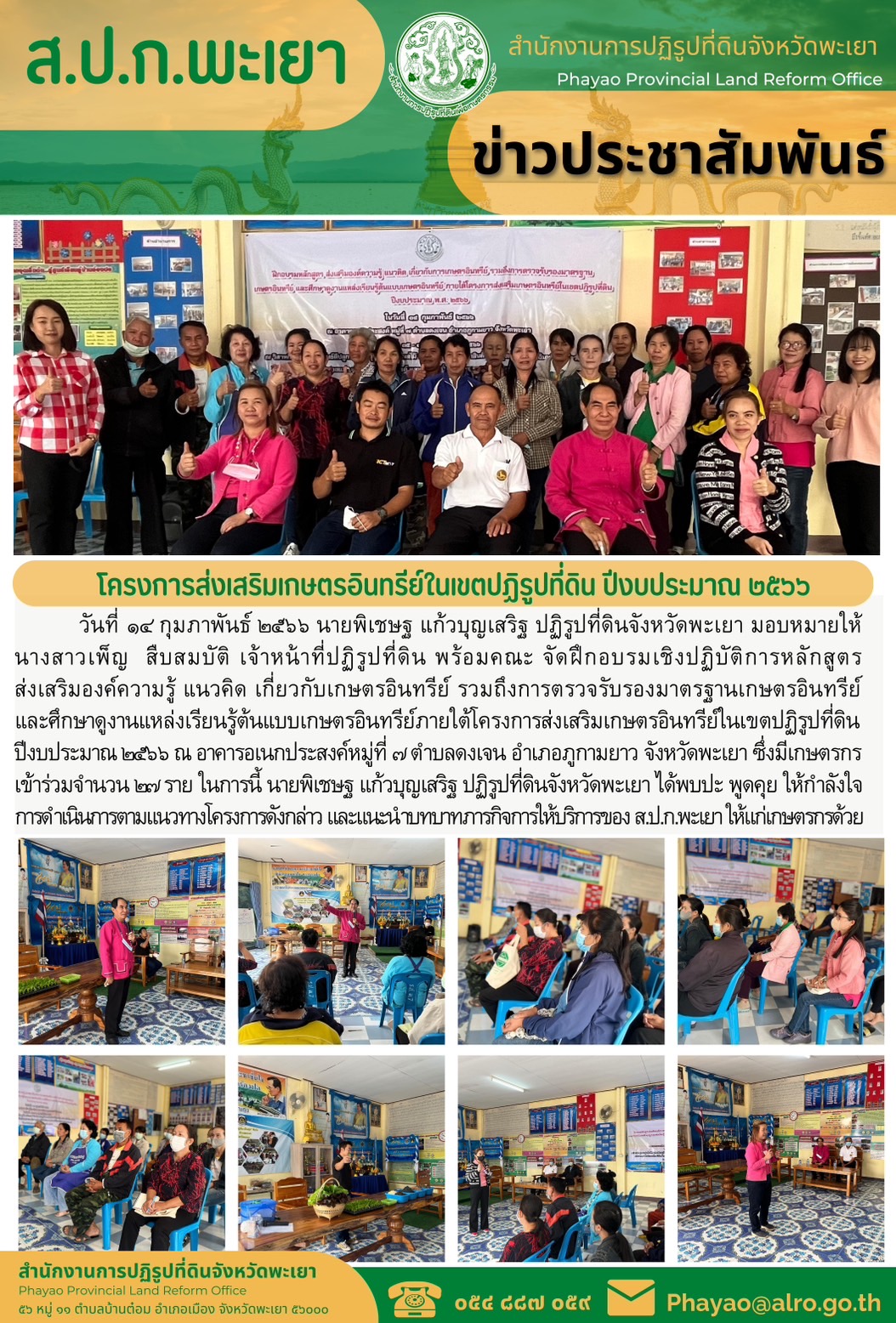 สำนักงานการปฏิรูปที่ดินจังหวัดพะเยา จัดฝึกอบรมเชิงปฏิบัติการหลักสูตร “ส่งเสริมองค์ความรู้ แนวคิด เกี่ยวกับเกษตรอินทรีย์ รวมถึงการตรวจรับรองมาตรฐานเกษตรอินทรีย์ และศึกษาดูงานแหล่งเรียนรู้ต้นแบบเกษตรอินทรีย์”