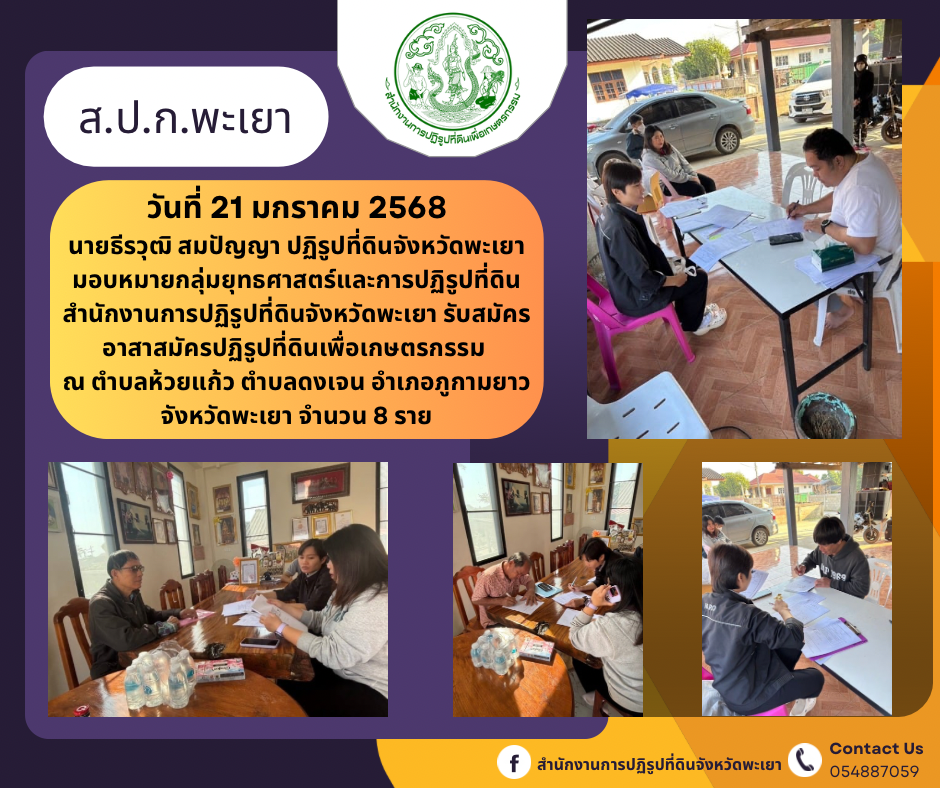 ส.ป.ก.พะเยารับสมัครอาสาสมัครปฏิรูปที่ดิน