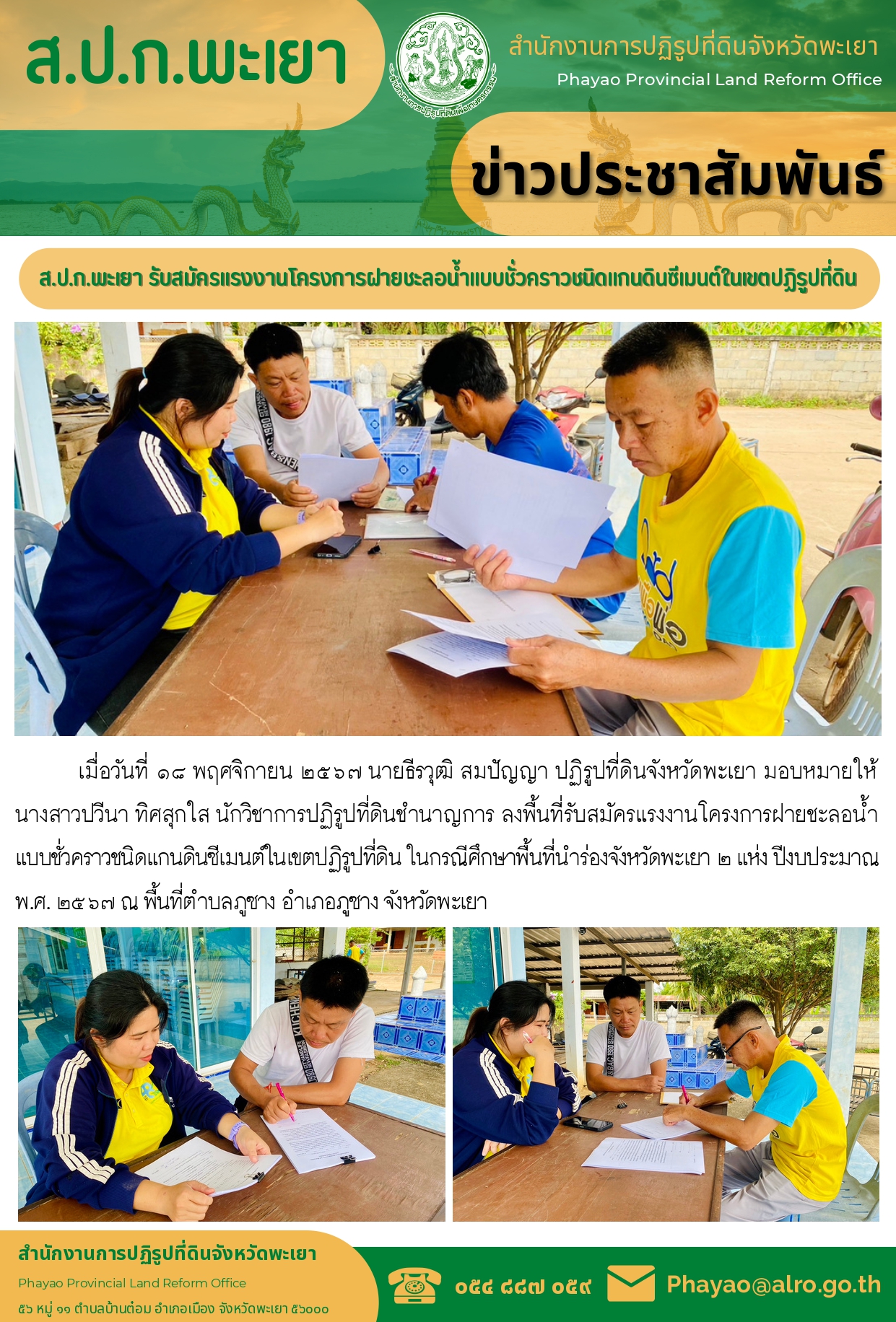 รับสมัครแรงงานโครงการฝายชะลอน้ำแบบชั่วคราวชนิดแกนดินซีเมนต์ในเขตปฏิรูปที่ดิน
