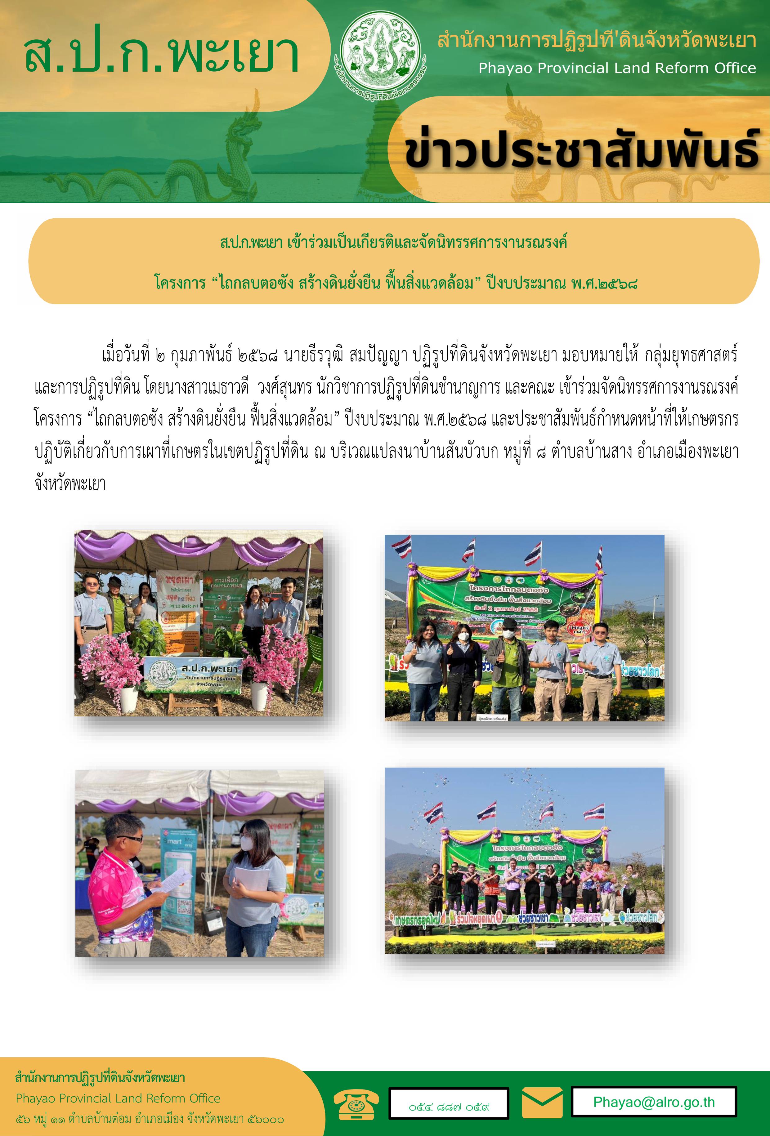 ส.ป.ก.พะเยาเข้าร่วมกิจกรรม ไถกลบตอซัง สร้างดินยั่งยืน ฟื้นสิ่งแวดล้อม