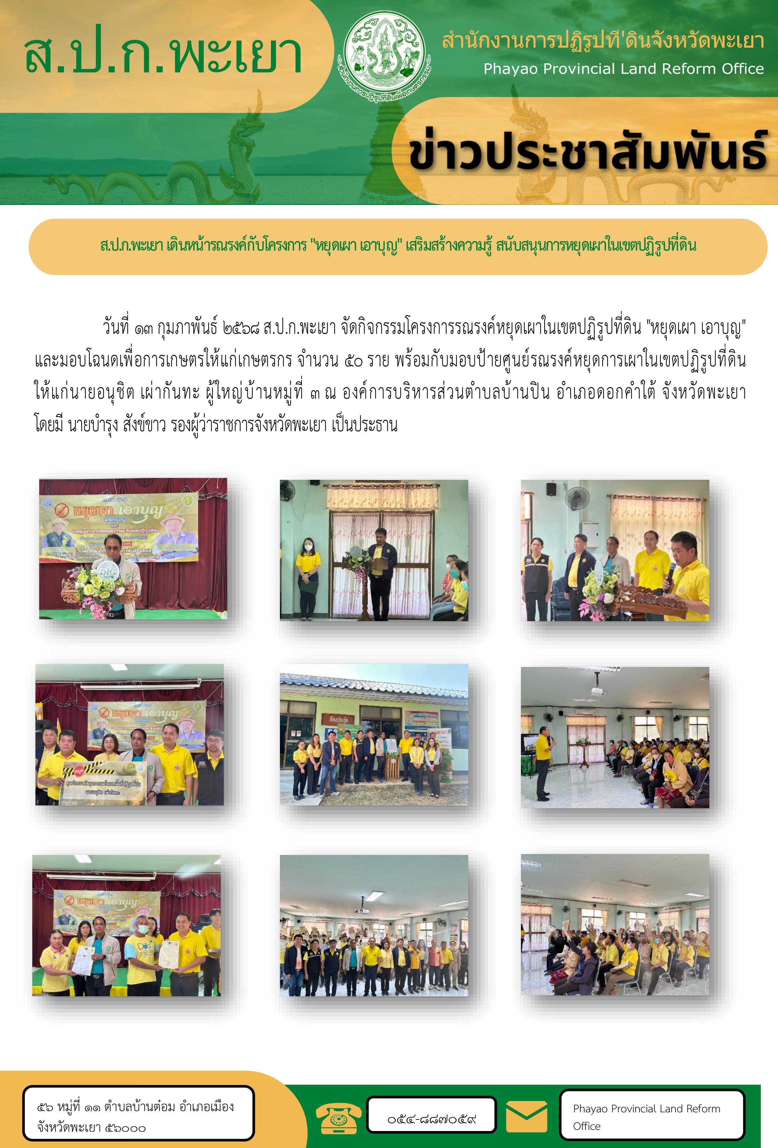โครงการรณรงค์หยุดเผาในเขตปฏิรูปที่ดิน หยุดเผา เอาบุญ