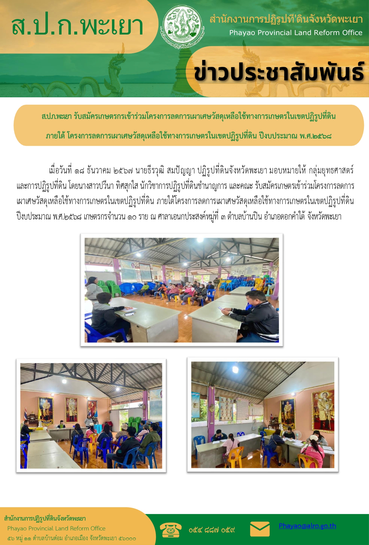 รับสมัครเกษตรกรโครงการลดการเผาเศษวัสดุเหลือใช้ทางการเกษตรในเขตปฏิรูปที่ดิน ปีงบประมาณ พ.ศ.2568