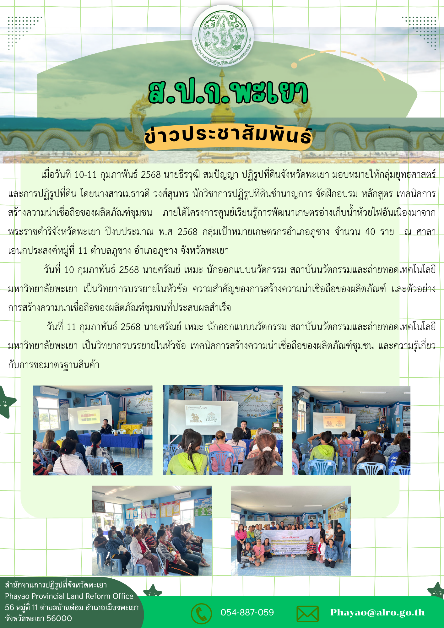 จัดฝึกอบรมหลักสูตรเทคนิคการสร้างความน่าเชื่อถือของผลิตภัณฑ์ชุมชน