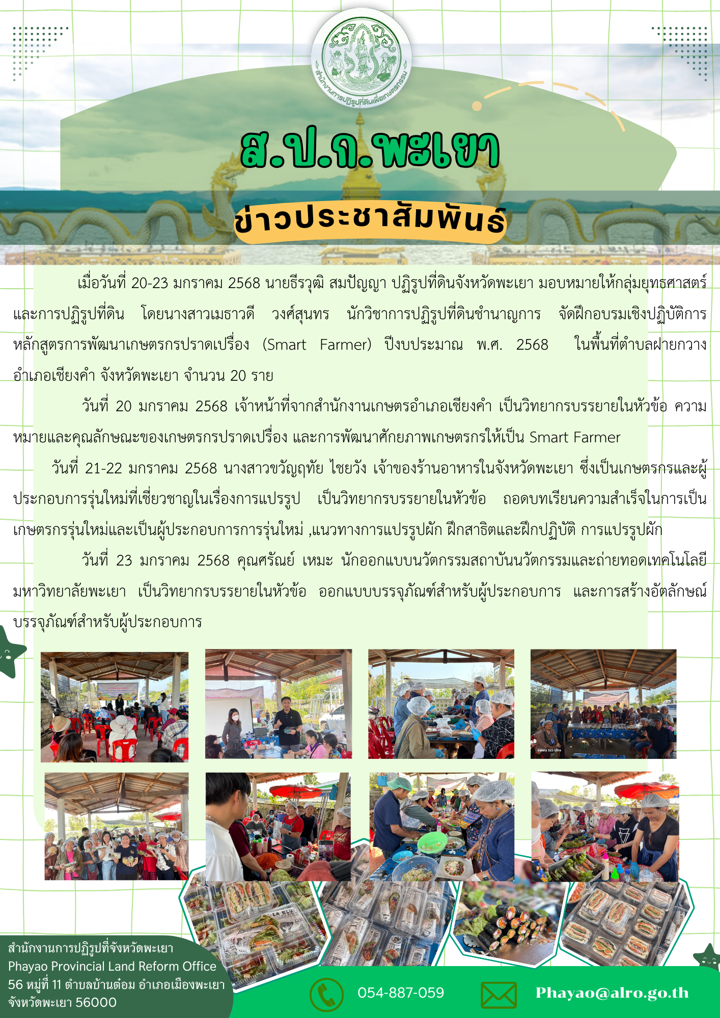 จัดฝึกอบรม หลักสูตรการพัฒนาเกษตรกรปราดเปรื่อง