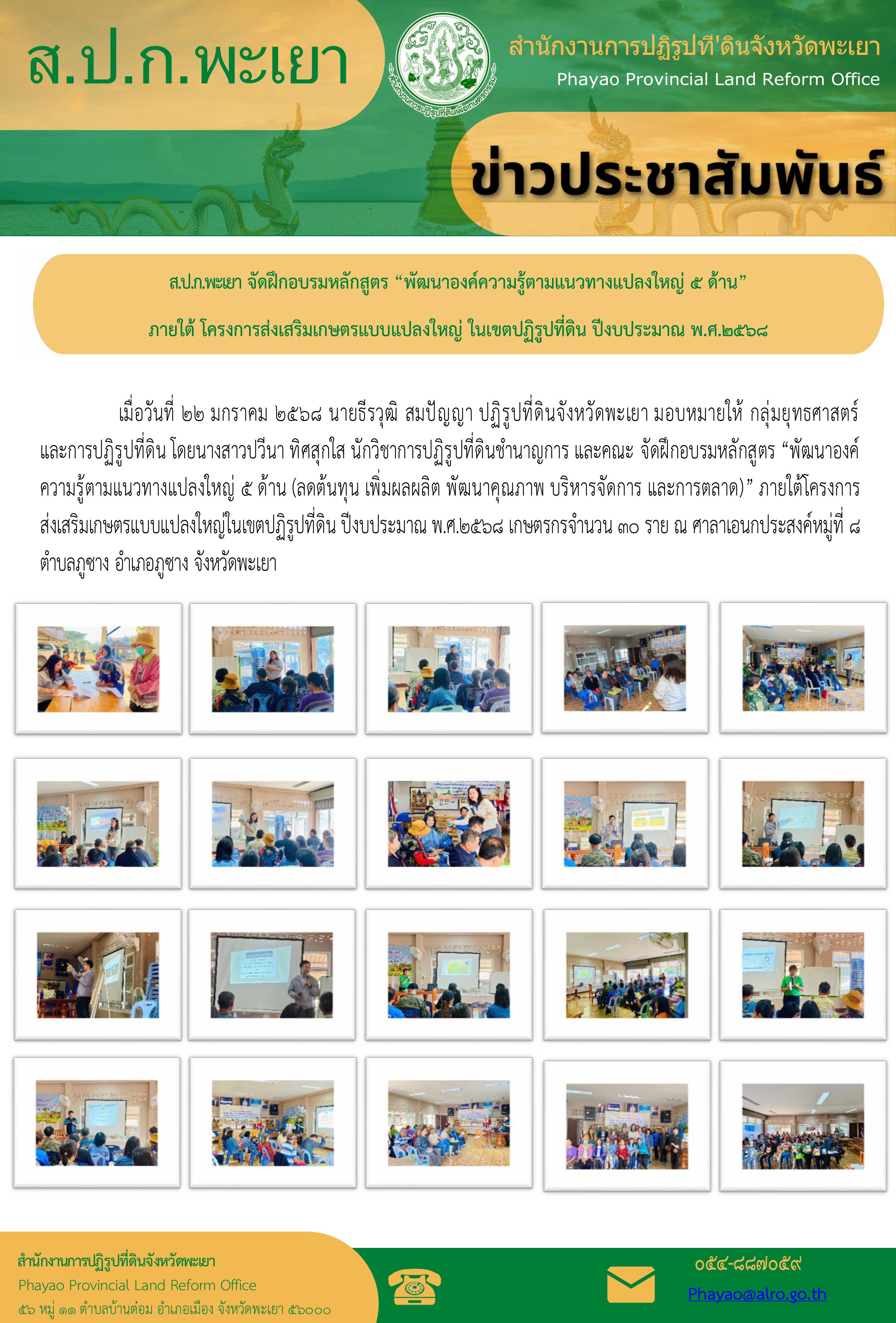 จัดฝึกอบรมหลักสูตร พัฒนาองค์ความรู้ตามแนวทางแปลงใหญ่ 5 ด้าน