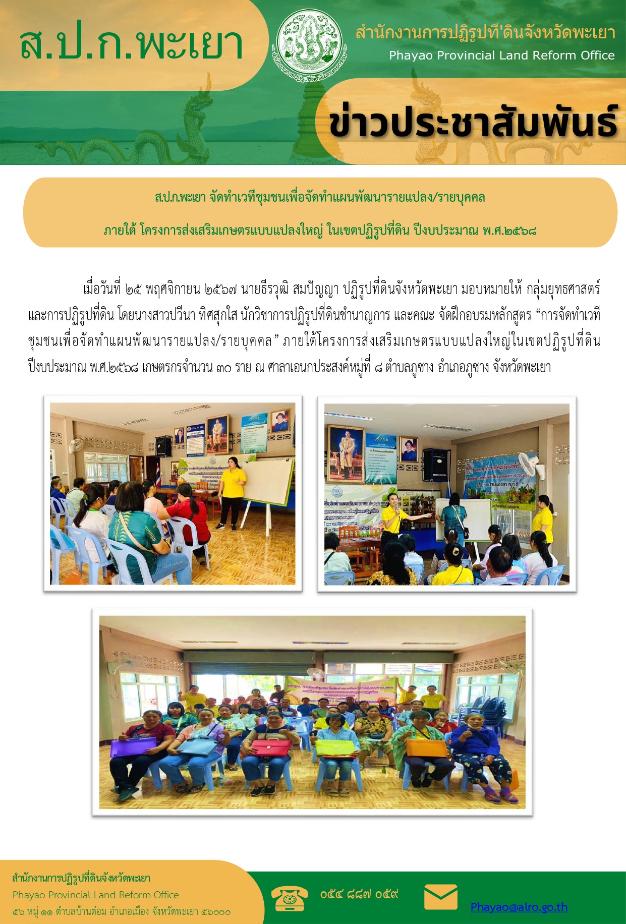 จัดฝึกอบรมหลักสูตร การจัดเวทีชุมชนเพื่อจัดทำแผนพัฒนารายแปลง/รายบุคคล