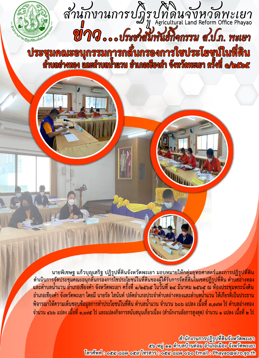 ประชุมอนุกลั่นกรอง 1/65